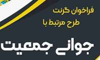 گرنت پژوهشی مبتنی بر تقاضای معاونت تحقیقات (جوانی جمعیت)